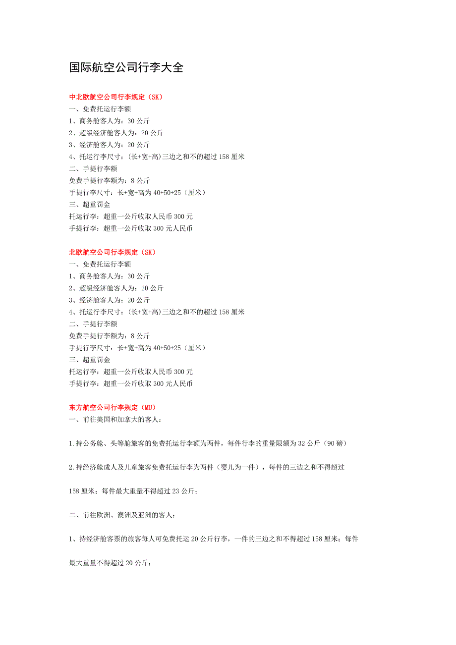 国际航空公司行李大全_第1页