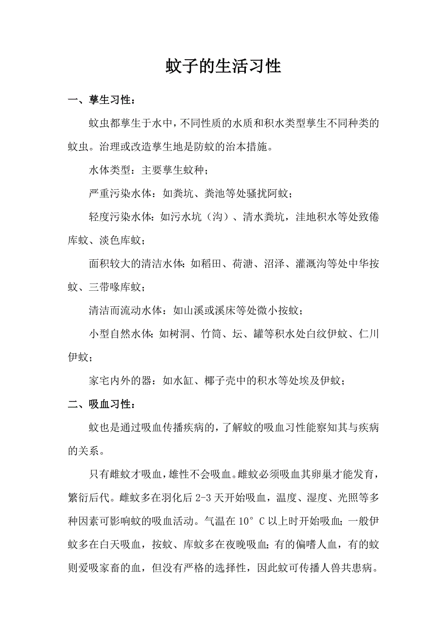 蚊子的生活习性_第1页