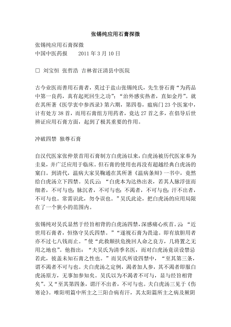 张锡纯应用石膏探微_第1页