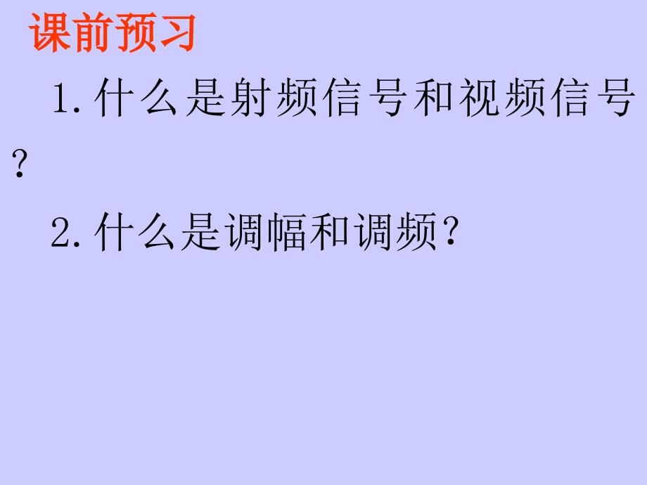 物理：15.2《广播和电视》课件(北师大版九年级)_第2页