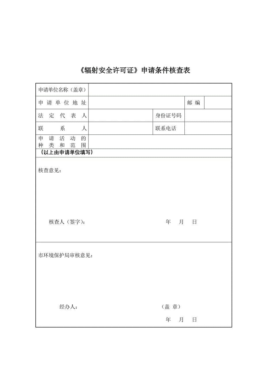 《辐射安全许可证》申请条件核查表_第1页