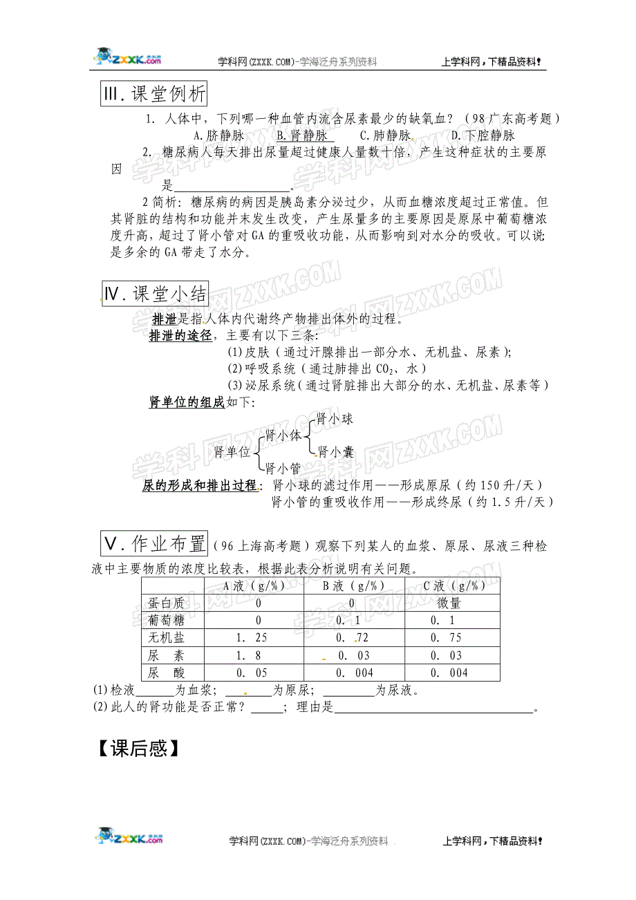 高中生物一轮复习教案(20)：代谢终产物的排出_第3页