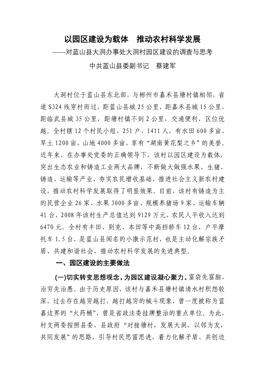 以园区建设为载体  推动农村科学发展_第1页