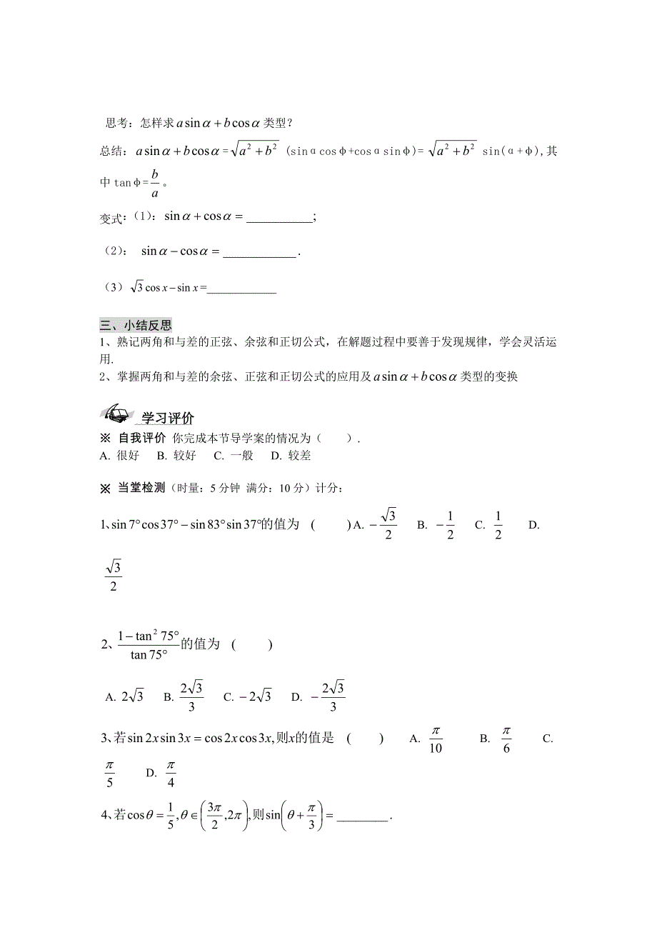 高中新课程数学(新课标人教a版)必修四《3.1.2两角和与差的正弦、余弦、正切公式》导学案_第3页