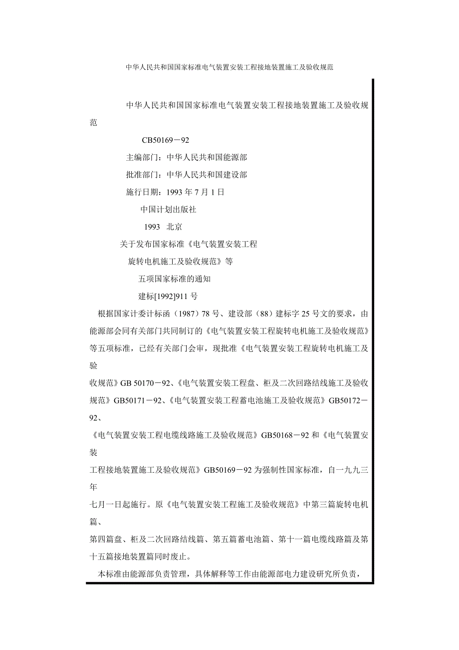 %85置安装工程接地装置施工及验收规范1_第1页