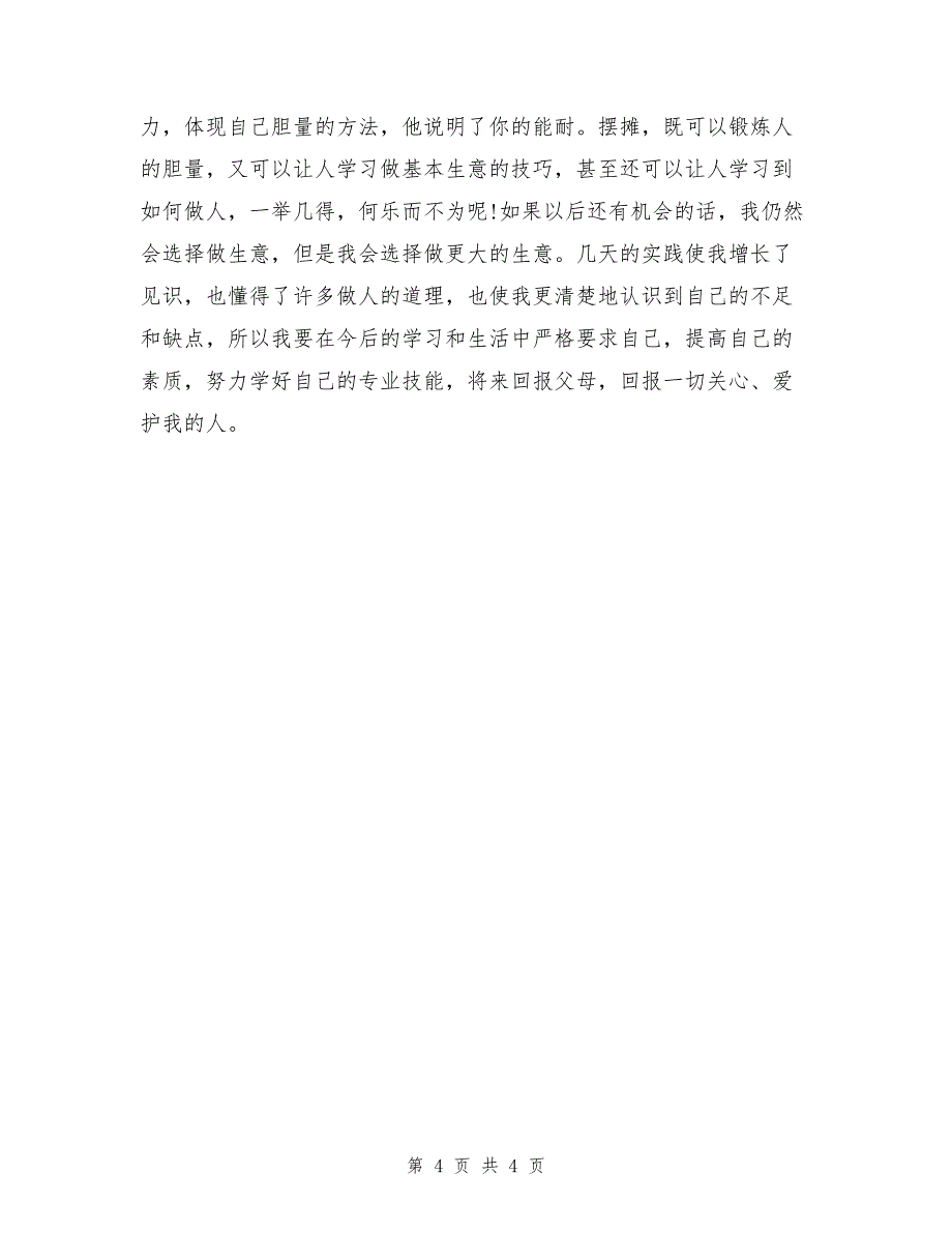 2017年寒假卖菜社会实践报告_第4页