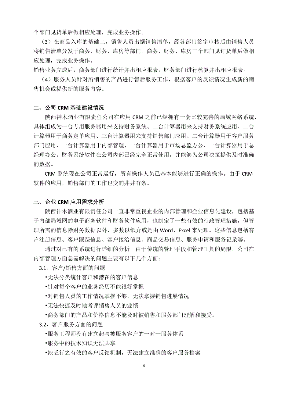 客户关系管理实施_第4页