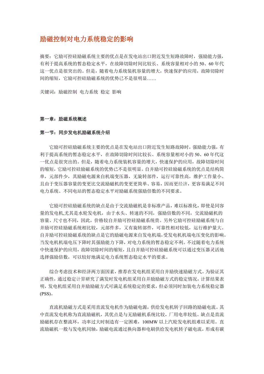 励磁控制对电力系统稳定影响_第1页