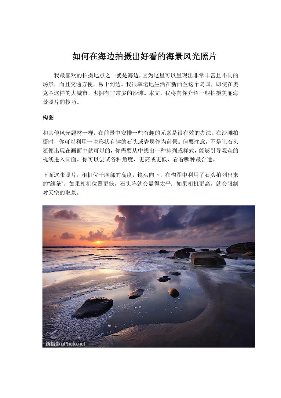 如何在海边拍摄出好看的海景风光照片_第1页