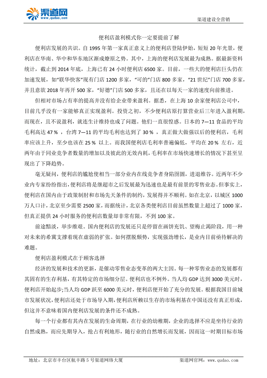 便利店盈利模式你一定要提前了解_第1页