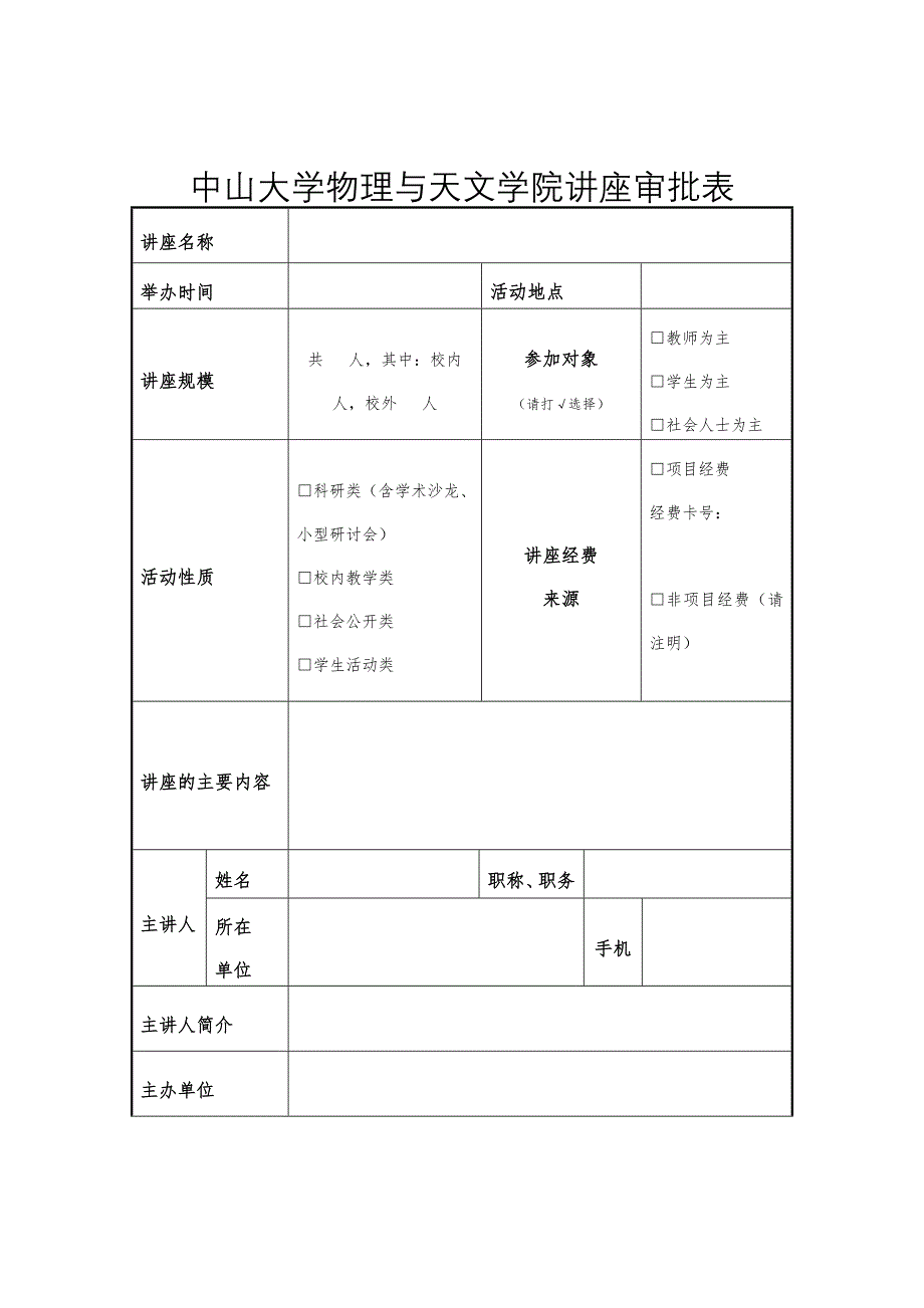 中山大学物理与天文学院讲座审批表_第1页