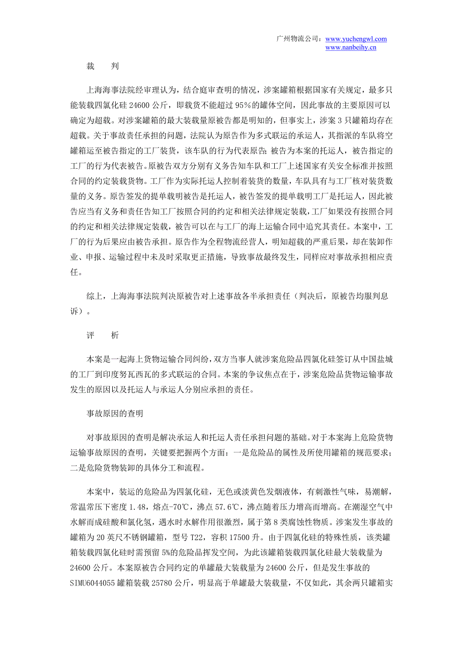 危险品罐箱海运事故责任的承担_第2页