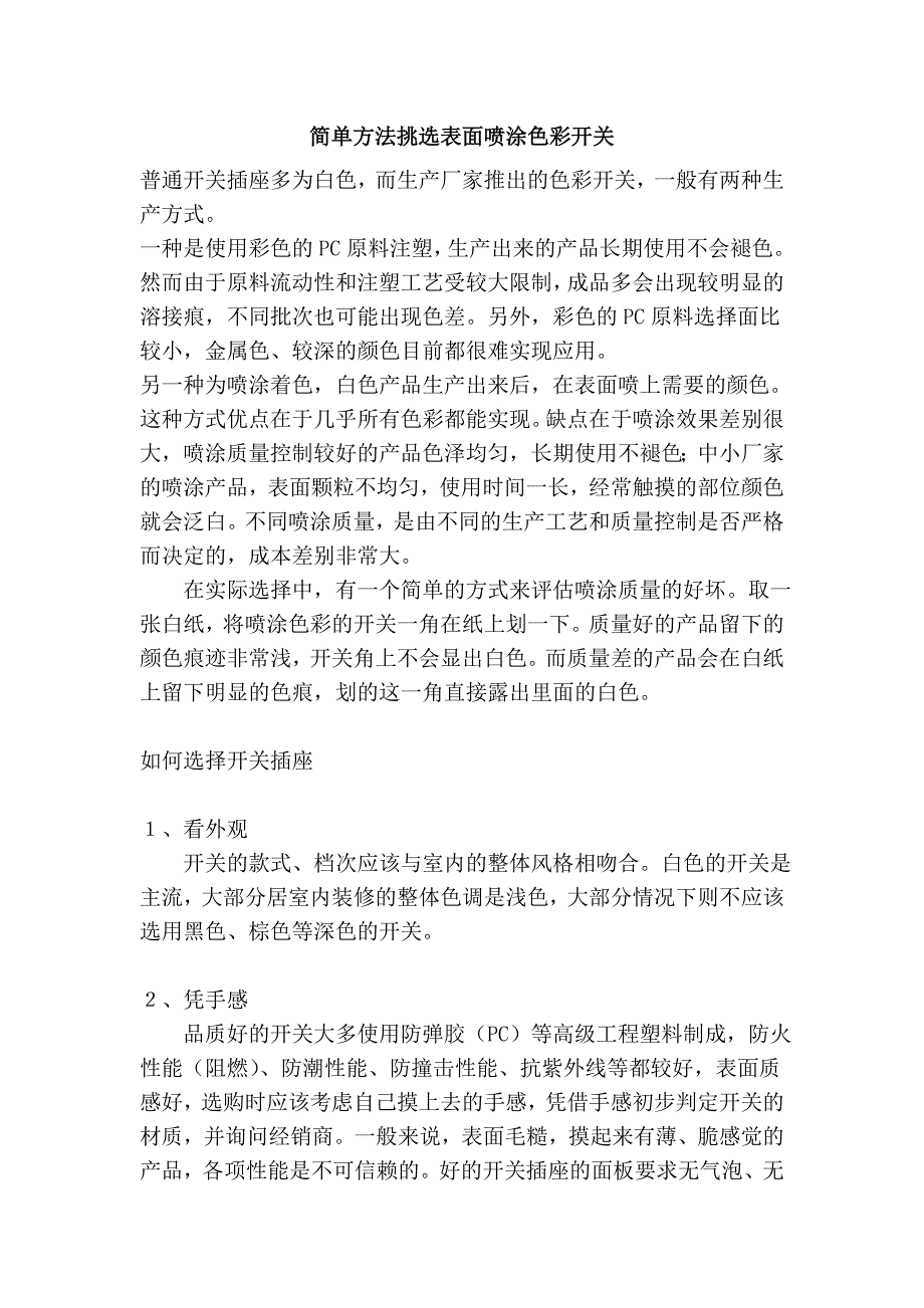 简单方法挑选表面喷涂色彩开关_第1页