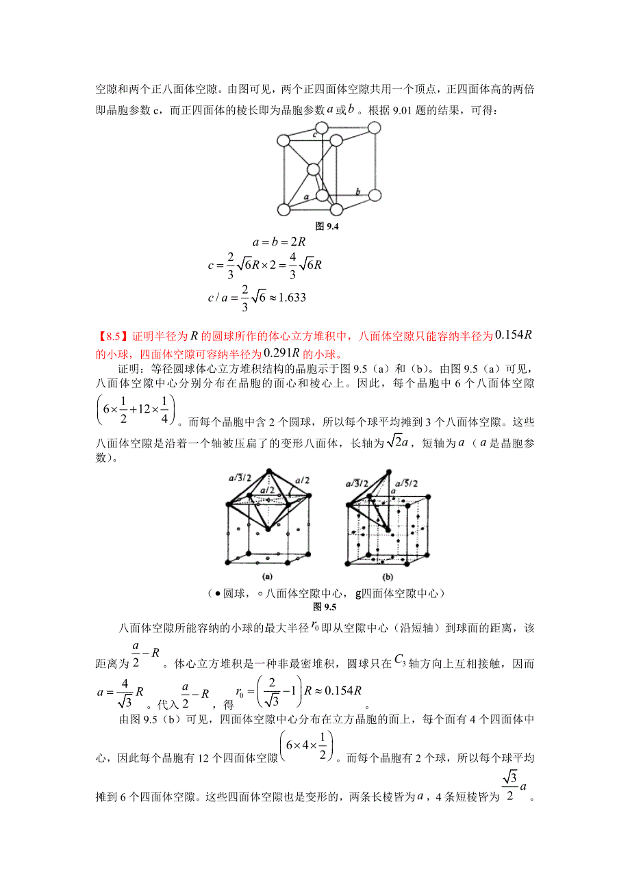 金属的结构和性质 体心立方堆积中八面体空隙与四面体空隙半径计算_第3页