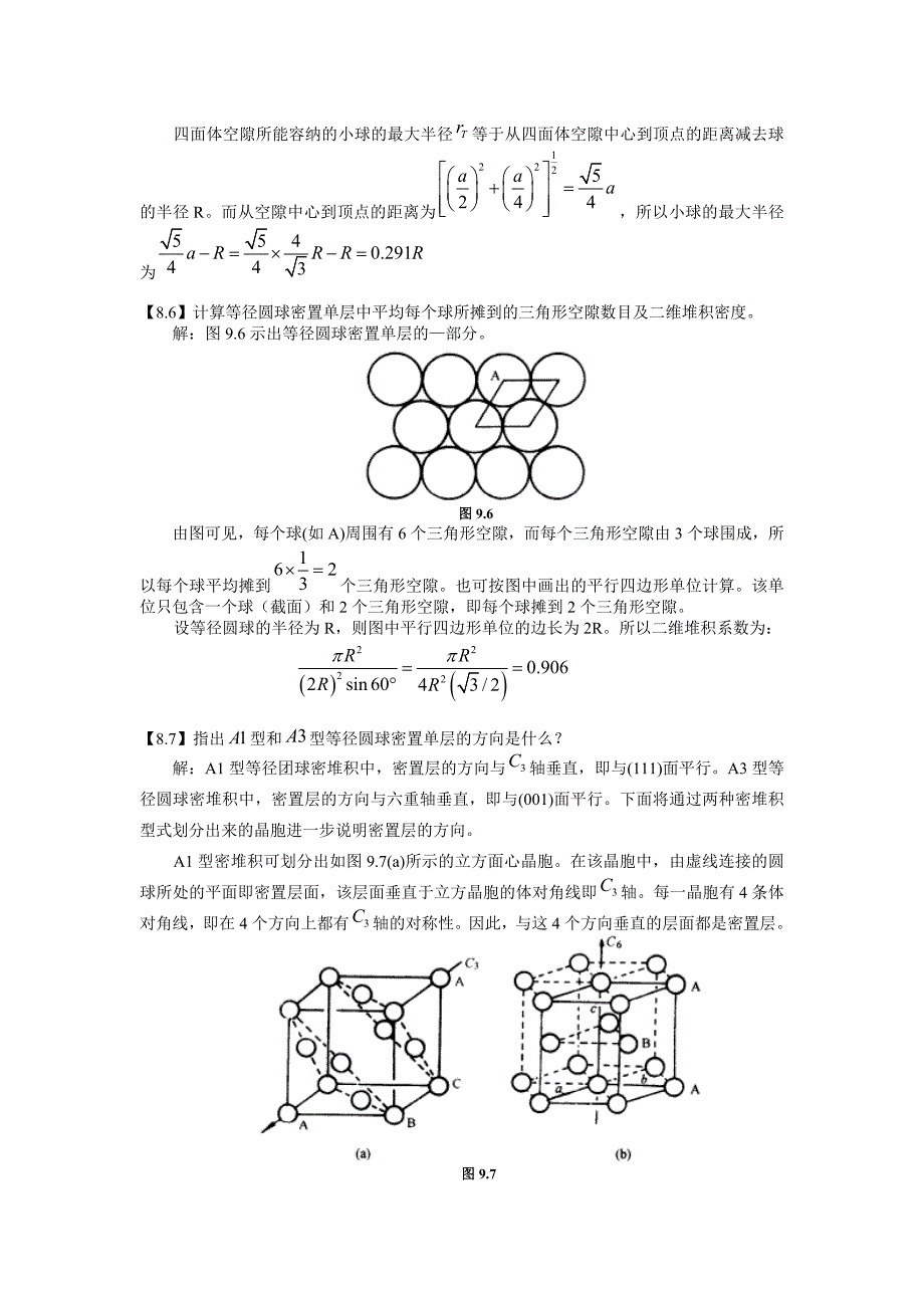 金属的结构和性质 体心立方堆积中八面体空隙与四面体空隙半径计算_第4页