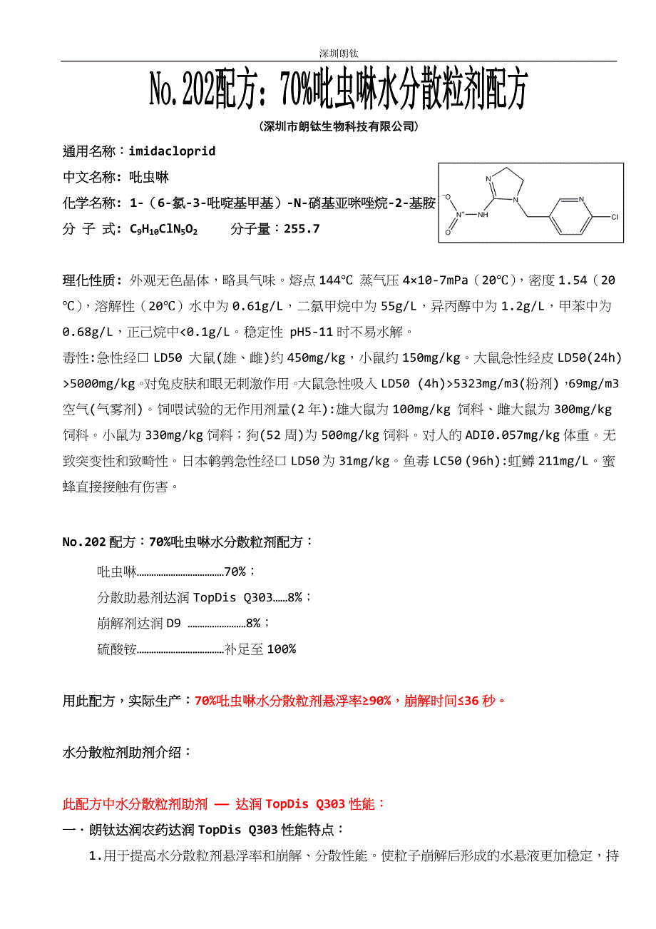 70%吡虫啉水分散粒剂配方(imidacloprid)_第1页