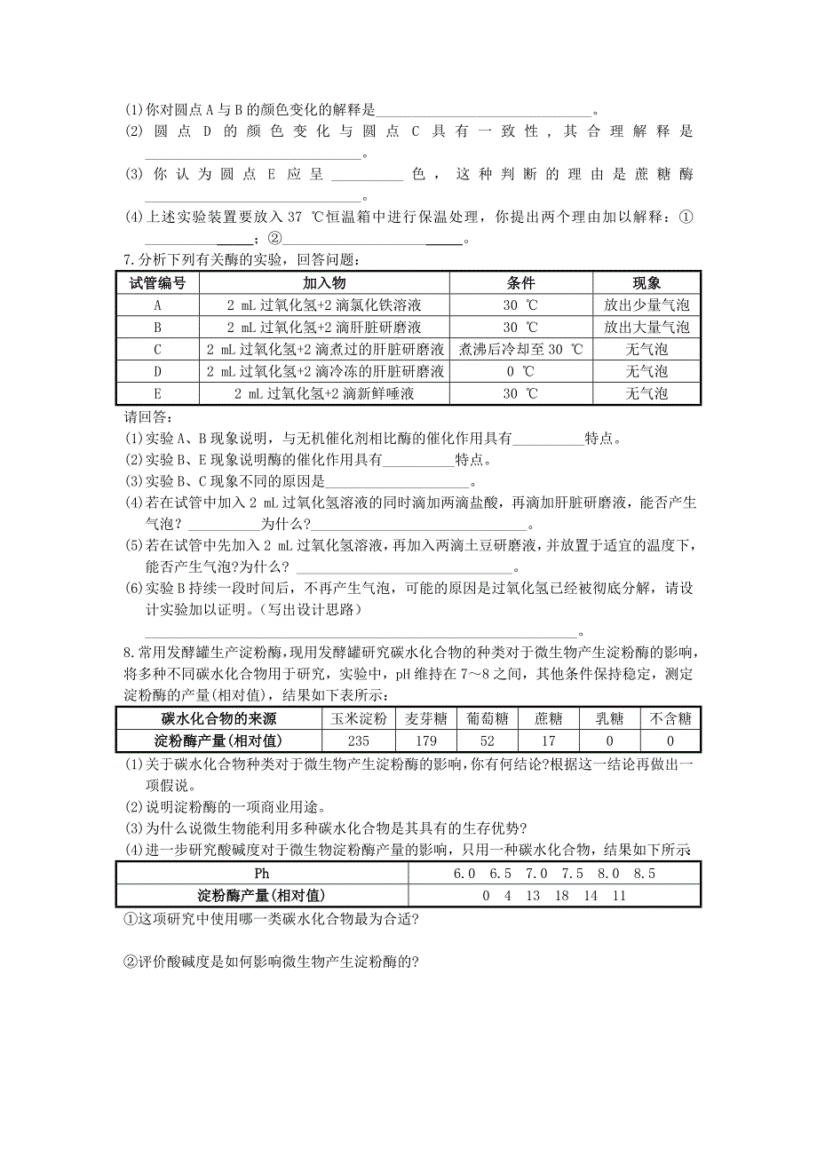 必修一基础达标测试——酶的特性_第2页