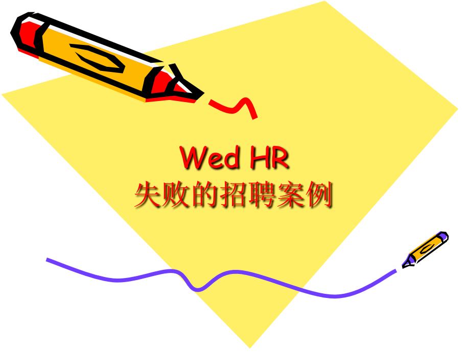 失败的招聘案例_第1页