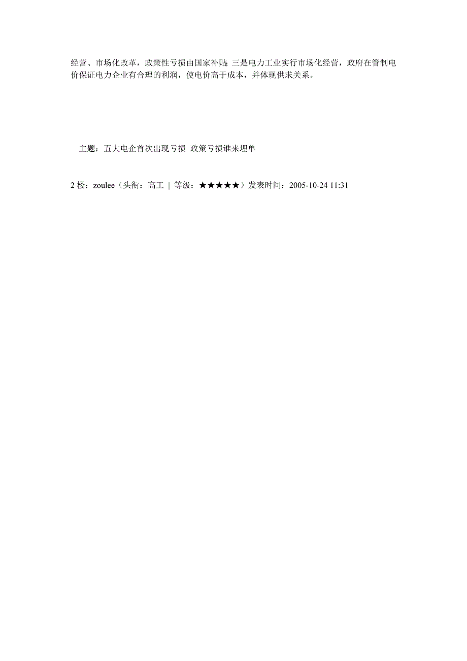 五大电企首次出现亏损 政策亏损谁来埋单_第4页