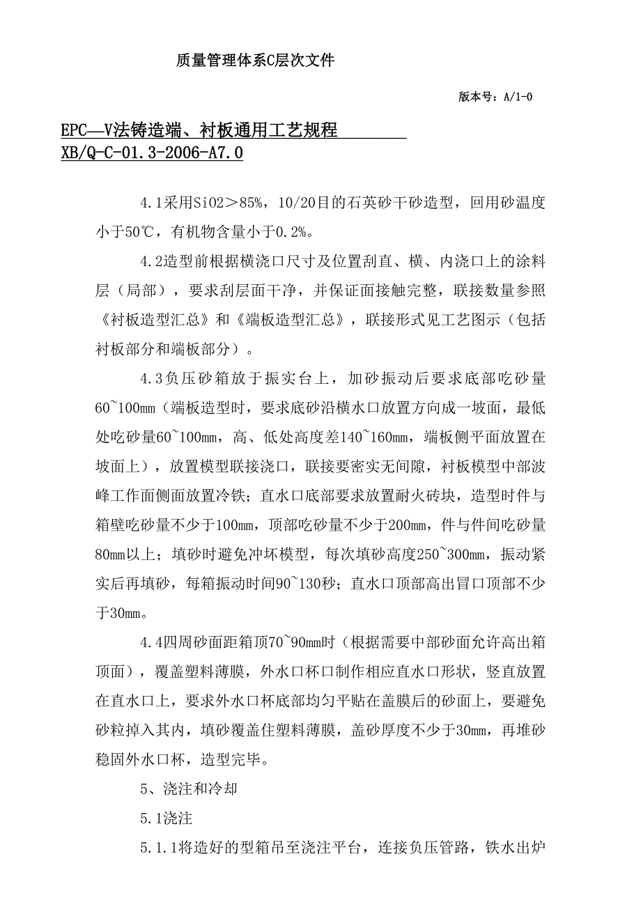 EPC—V法铸造端、衬板通用工艺规程_第3页