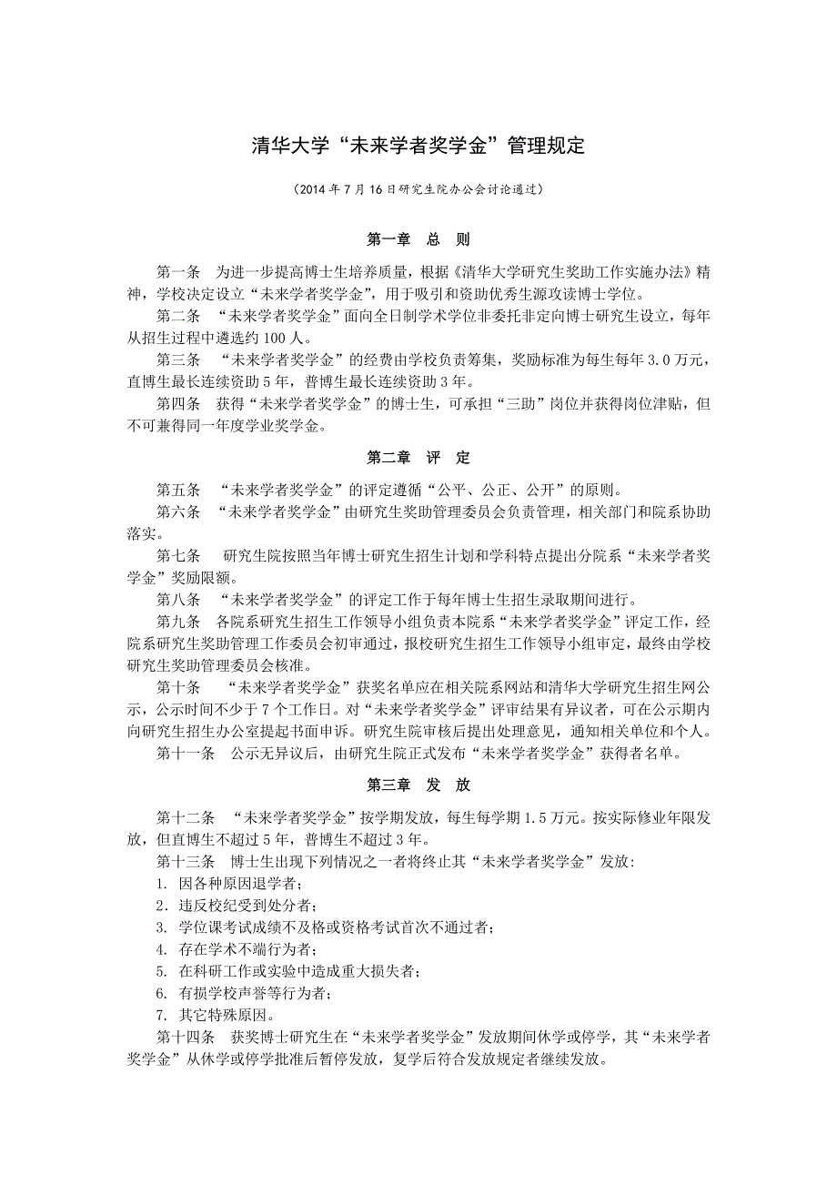 清华大学未来学者奖学金管理规定_第1页