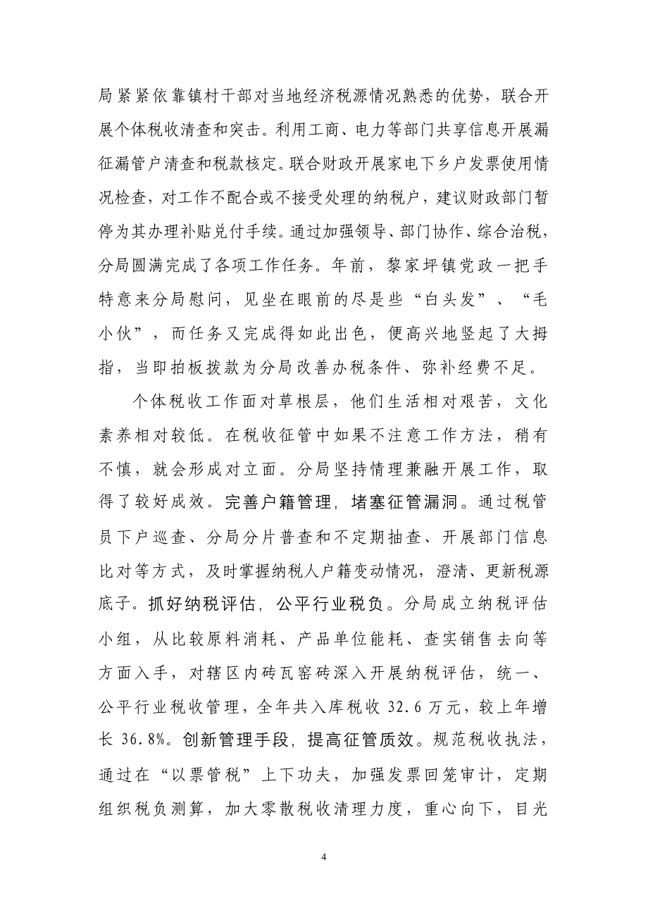 刚柔相济带队伍   内外协调树形象(黎家坪分局)_第4页