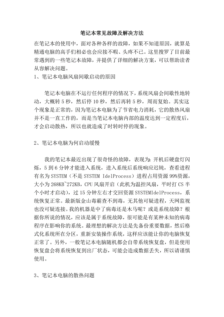 笔记本常见故障及解决方法_第1页