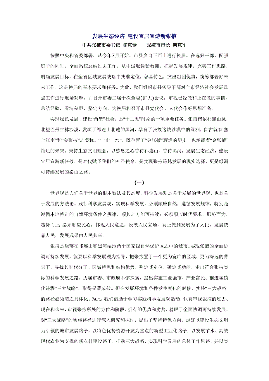 发展生态经济 建设宜居宜游新张掖_第1页