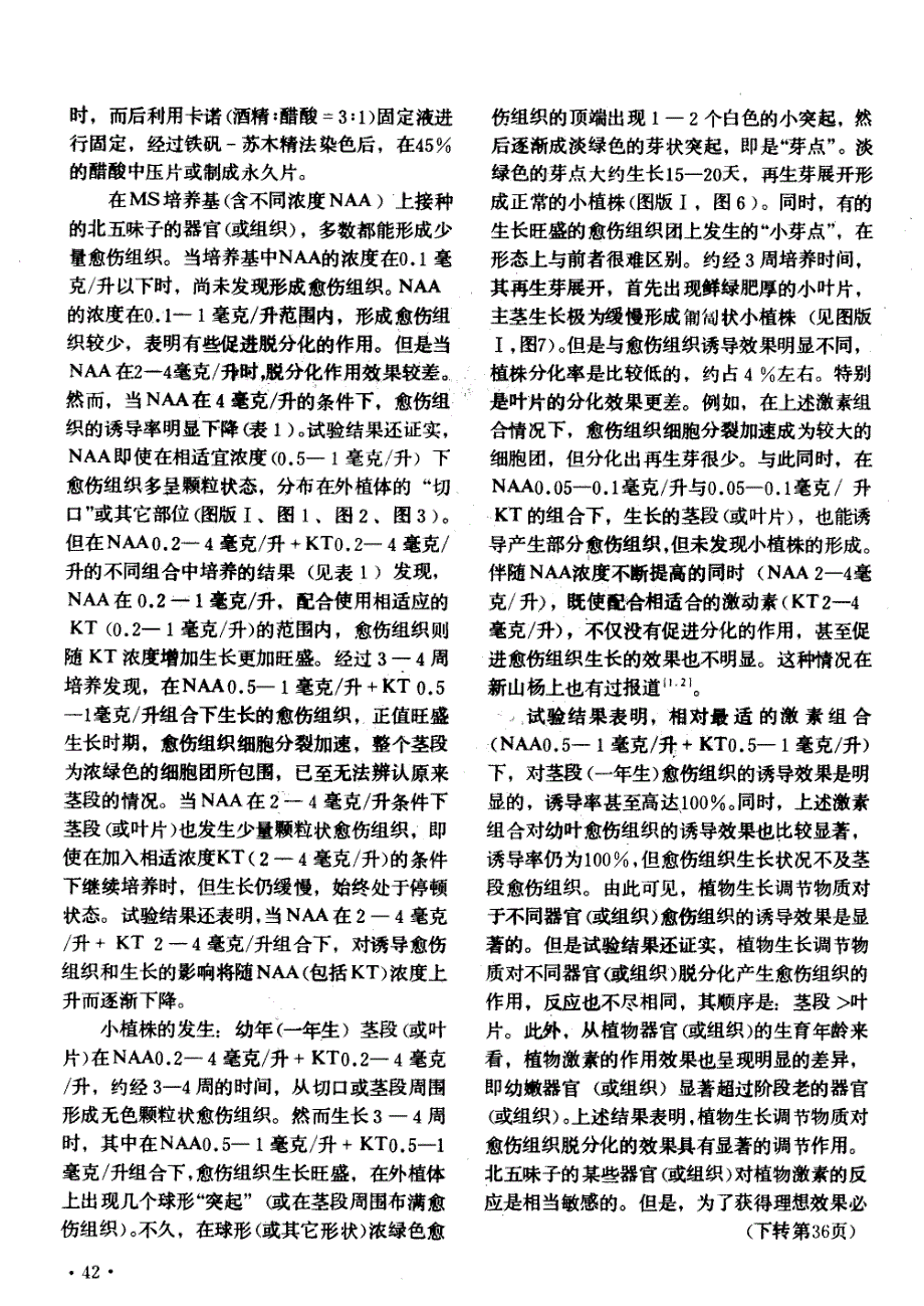 北五味子组织培养及器官再生_第3页