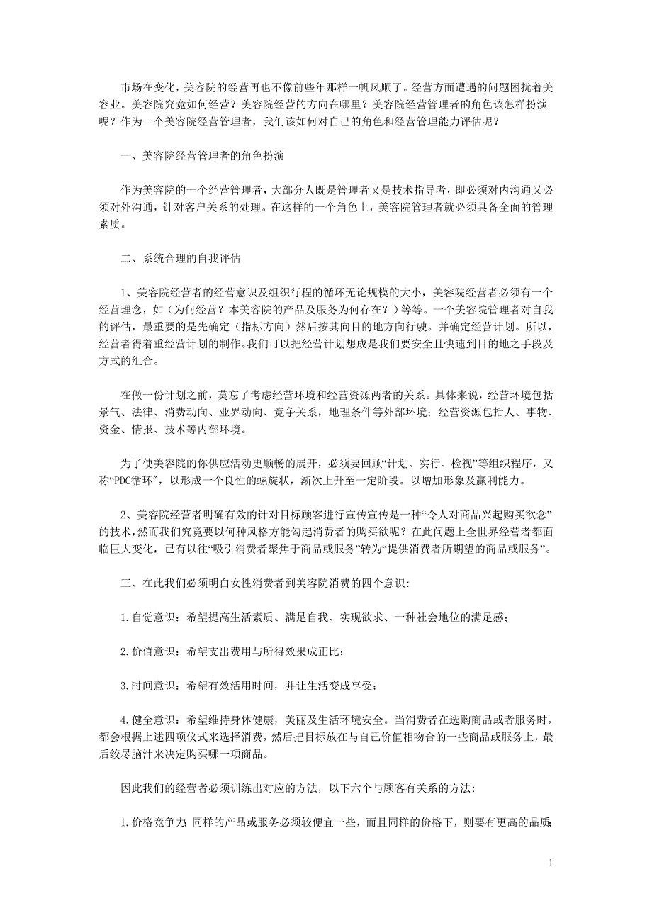 美容院经营管理的自我评估_第1页