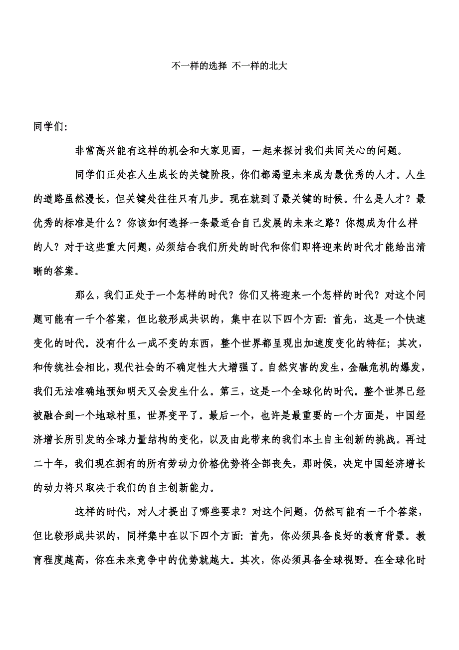 不一样的选择 不一样的北大_第1页