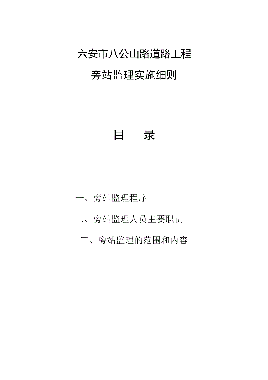 八公山路道路工程工程旁站监理细则(1)_第3页