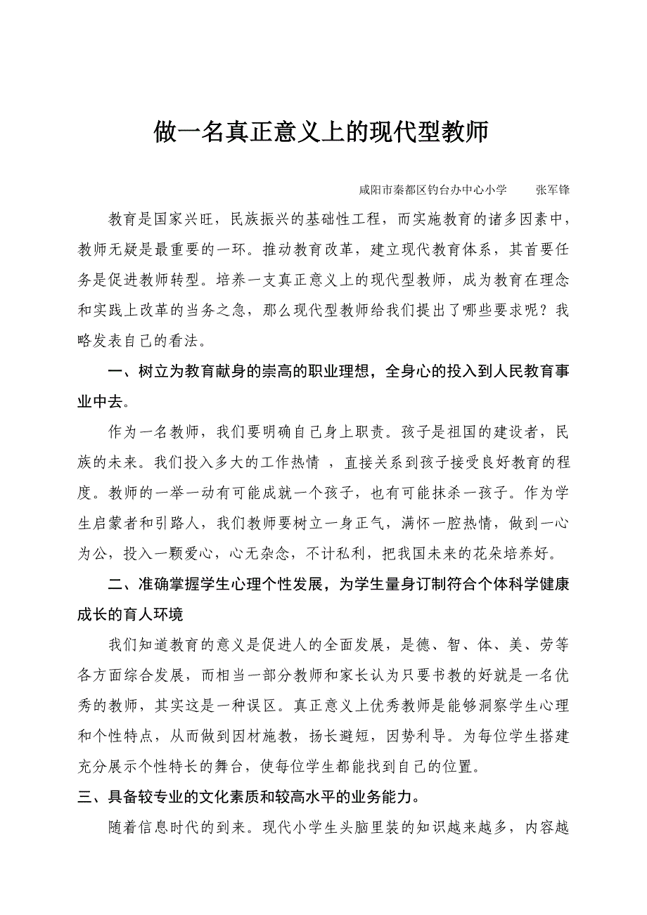 做一名真正的意义上现代型教师_第1页