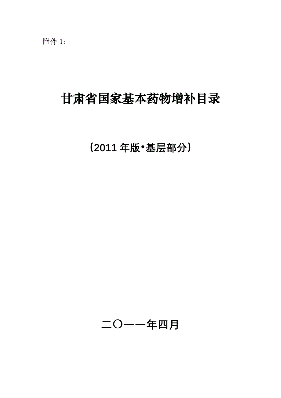 增补的基本药物206个品种_第1页