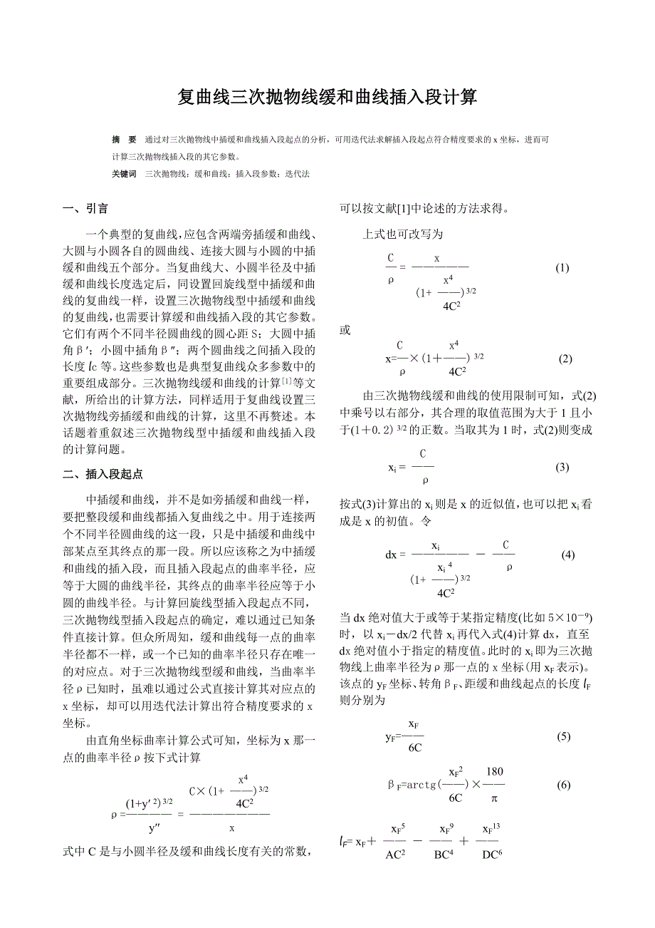 三次抛物线型缓和曲线插入段计算.doc　_第1页