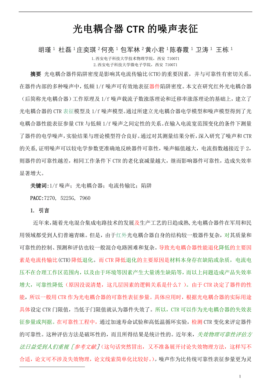 光电耦合器可靠性的噪声表征1_第1页