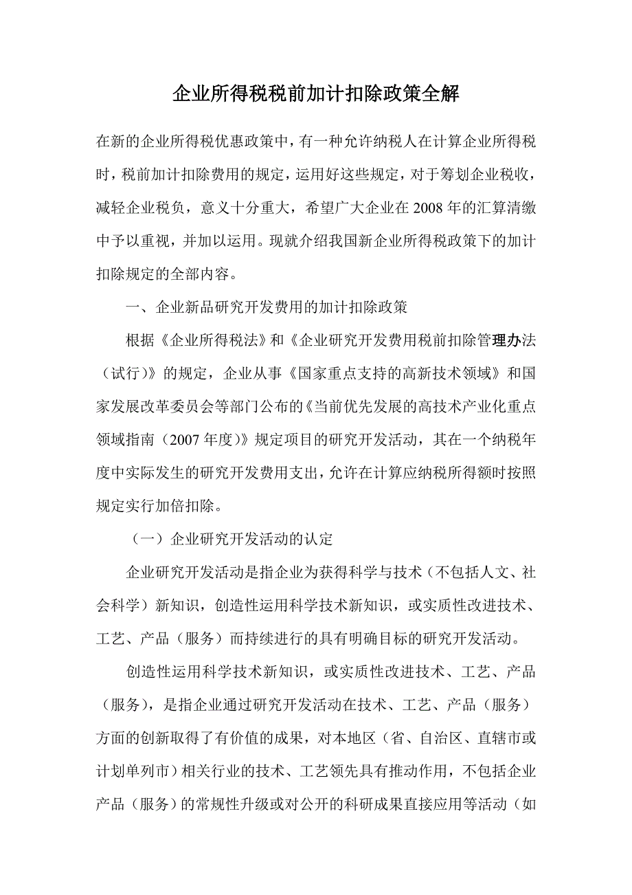 企业所得税税前加计扣除政策全解_第1页