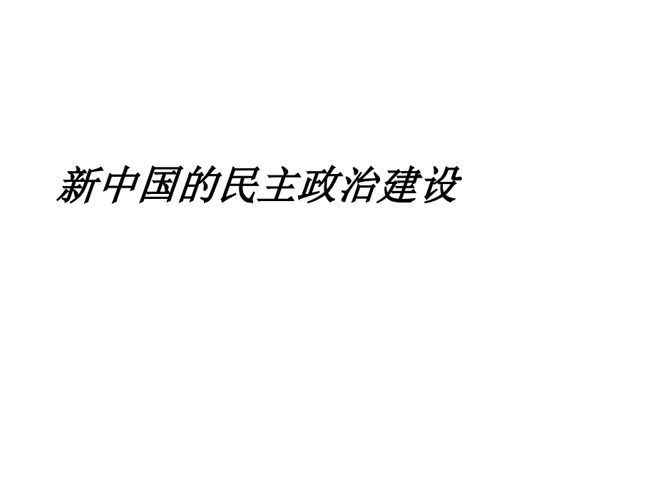 必修1_20　新中国的民主政治建设1_第1页