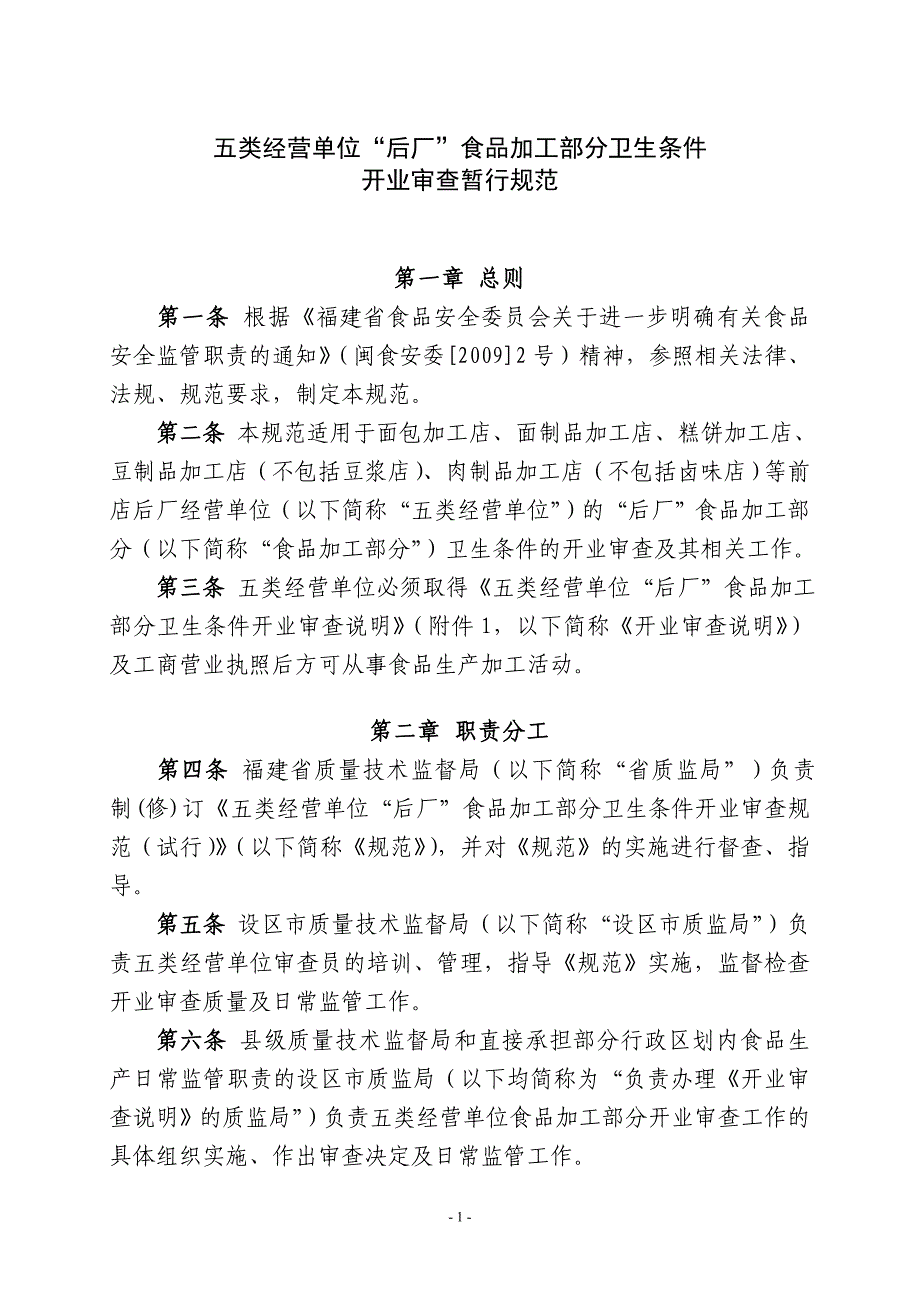 五类经营单位“后厂”食品加工部分卫生条件开业审查暂行规范_第1页