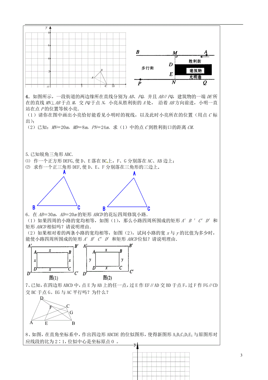 江苏省东台市唐洋镇中学八年级数学下册《10.6 图形的位似》学案_第3页