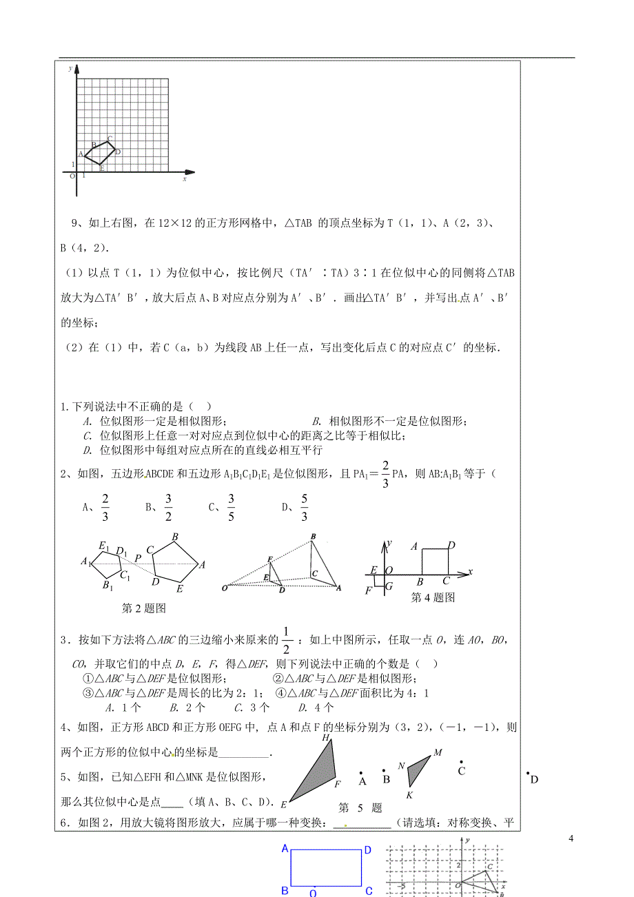 江苏省东台市唐洋镇中学八年级数学下册《10.6 图形的位似》学案_第4页