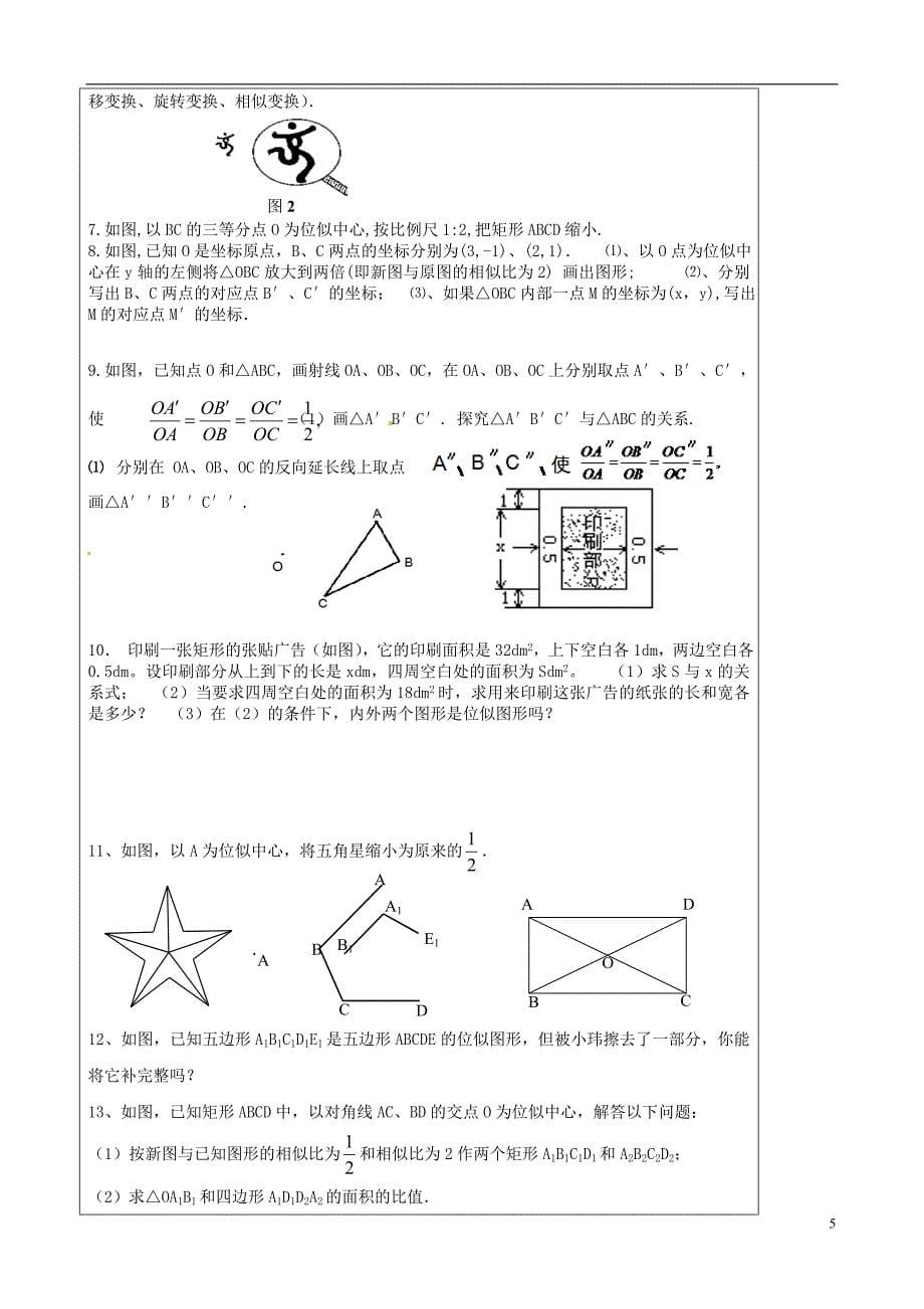 江苏省东台市唐洋镇中学八年级数学下册《10.6 图形的位似》学案_第5页
