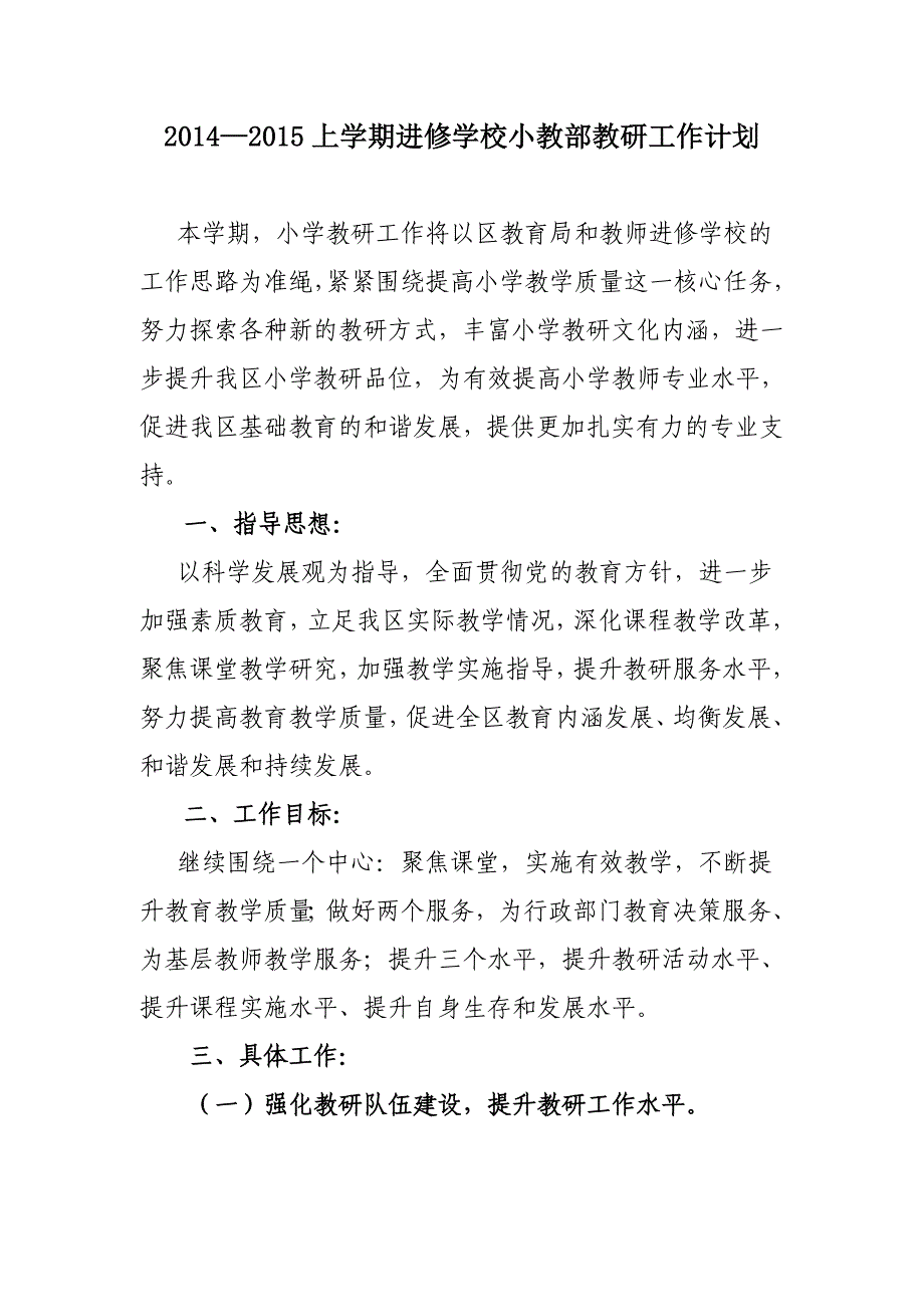 2014—2015上学期进修学校小教部教研工作计划_第1页