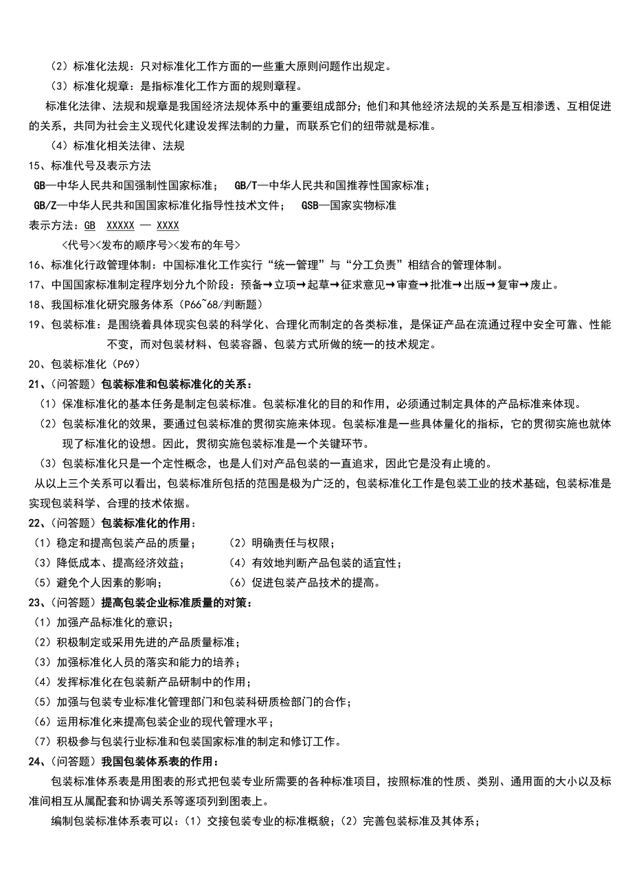 包装标准化与质量法规_第2页