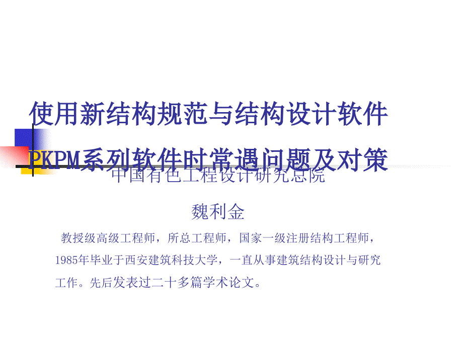 使用新规范与pkpm系列软件时设计人员常遇问题及对策_第1页