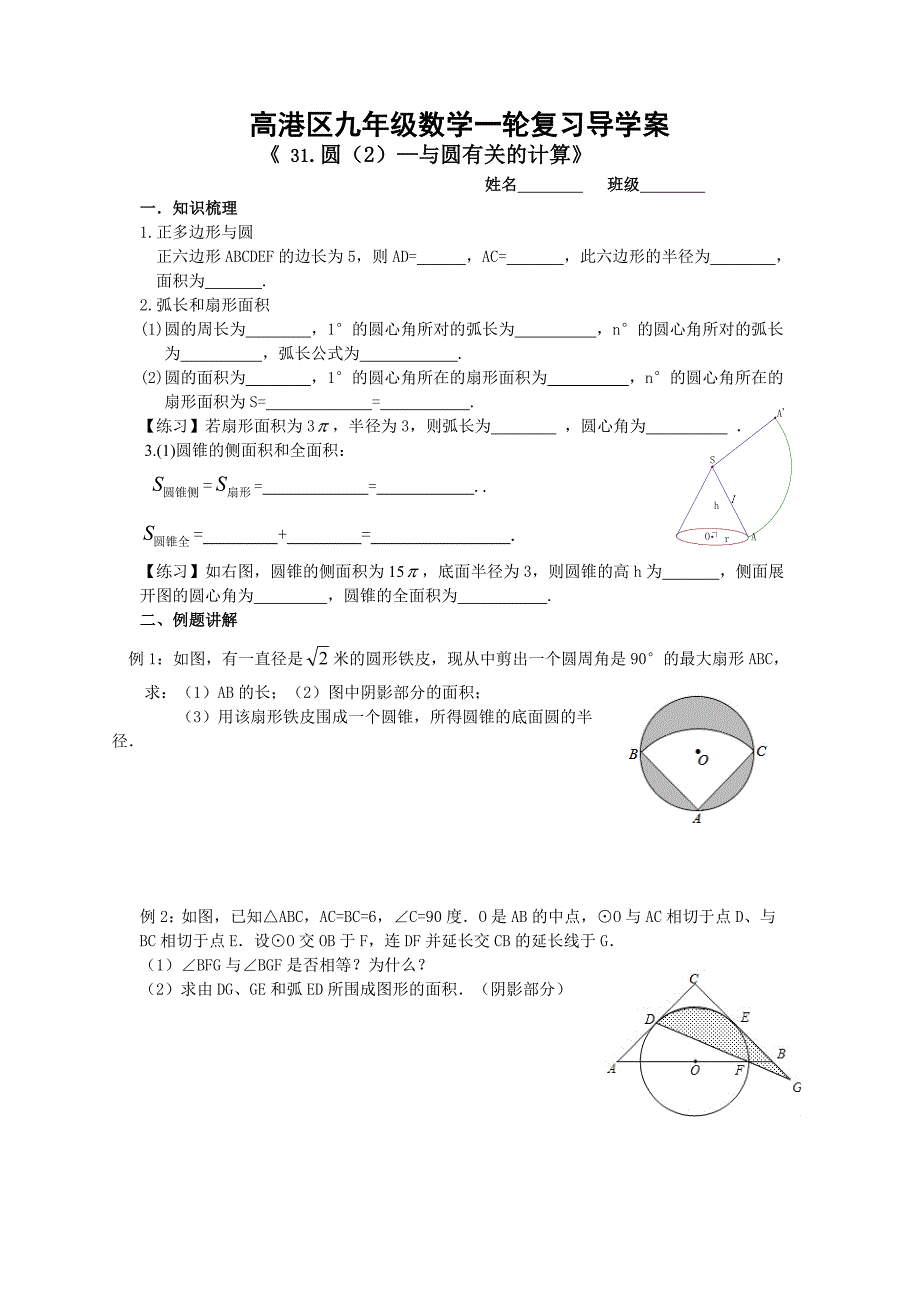 31.圆(2)—与圆有关的计算(定稿)_第1页
