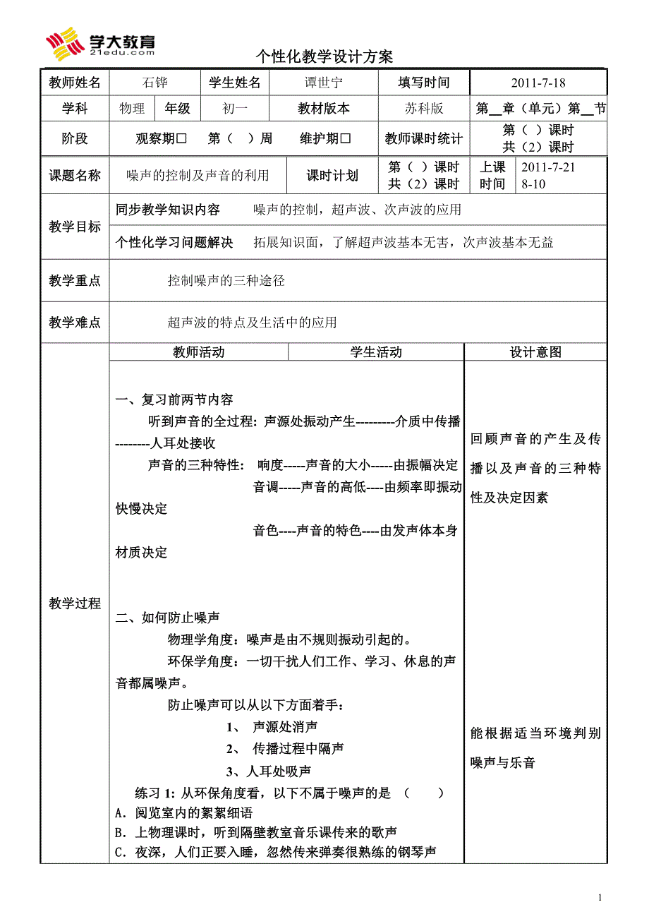 3噪声的控制及声音的利用_第1页