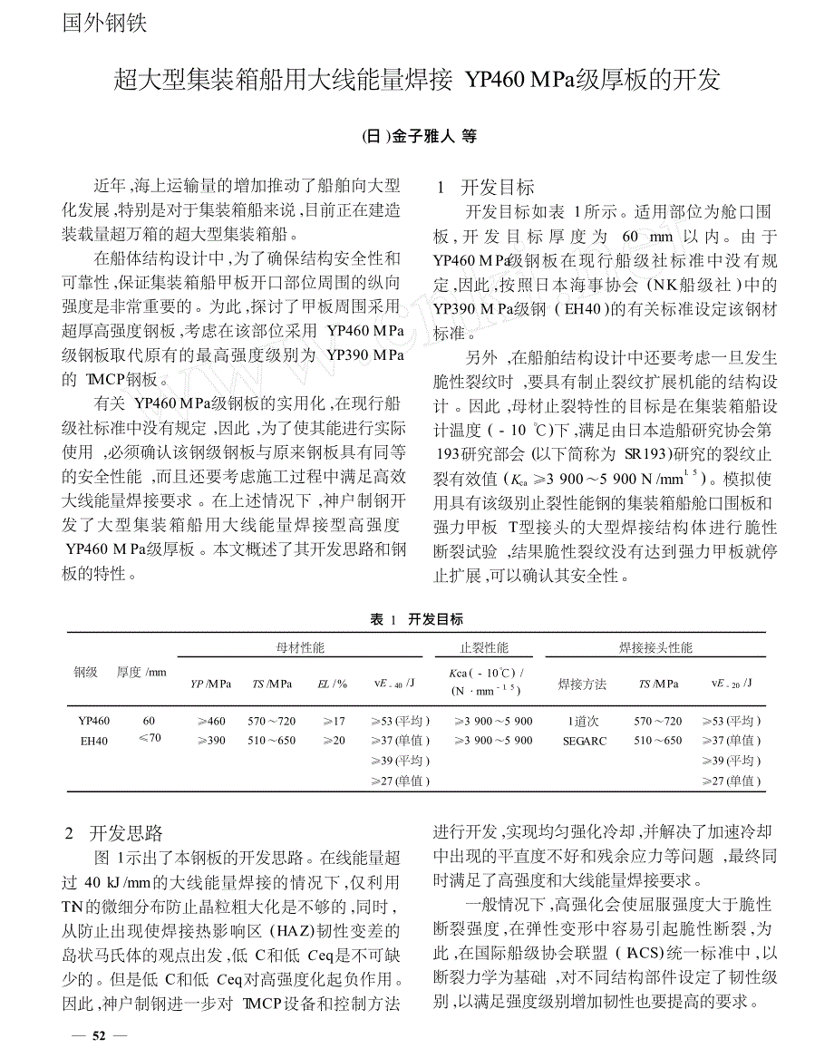 超大型集装箱船用大线能量焊接YP460MPa级厚板的开发_第1页
