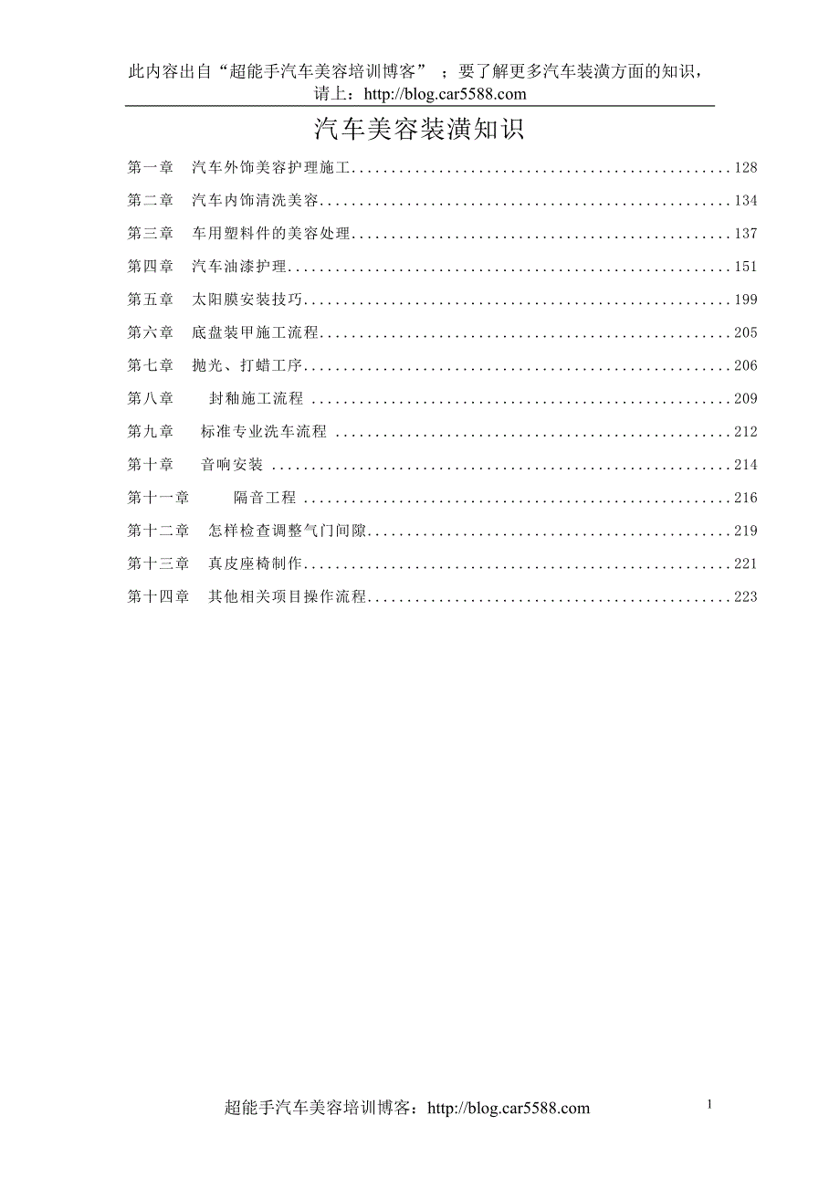 汽车美容装潢知识_第1页