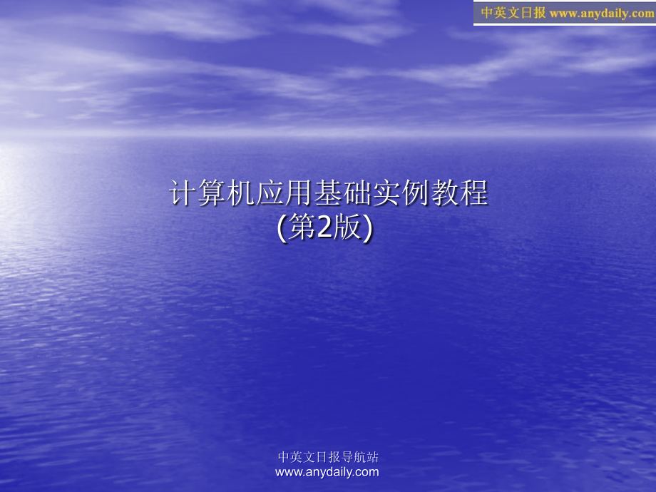 计算机应用基础实例教程课件 全套课件250页_第1页